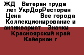 1.1) ЖД : Ветеран труда - 25 лет УкрДорРесторан › Цена ­ 289 - Все города Коллекционирование и антиквариат » Значки   . Красноярский край,Кайеркан г.